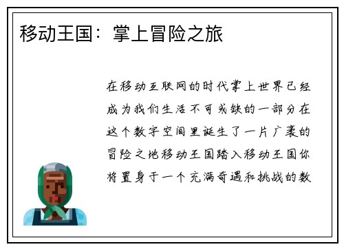 移动王国：掌上冒险之旅