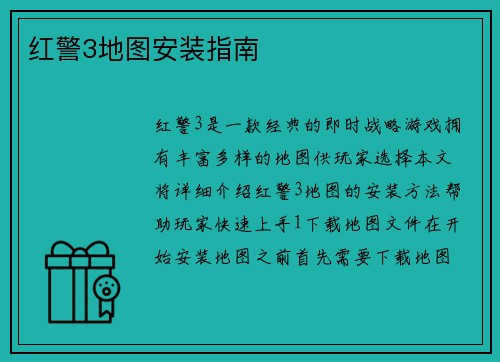 红警3地图安装指南