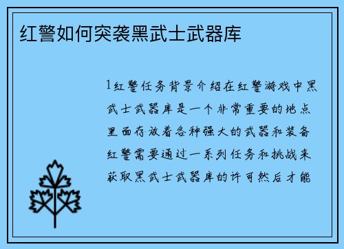 红警如何突袭黑武士武器库