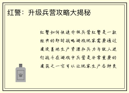 红警：升级兵营攻略大揭秘