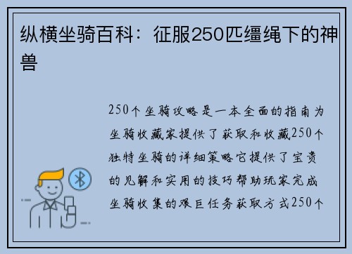 纵横坐骑百科：征服250匹缰绳下的神兽