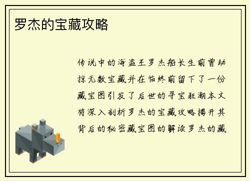 罗杰的宝藏攻略