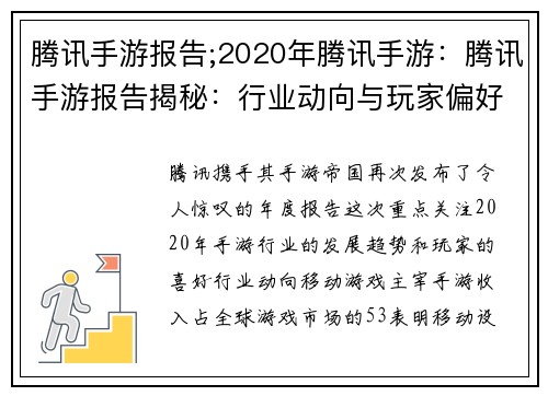 腾讯手游报告;2020年腾讯手游：腾讯手游报告揭秘：行业动向与玩家偏好