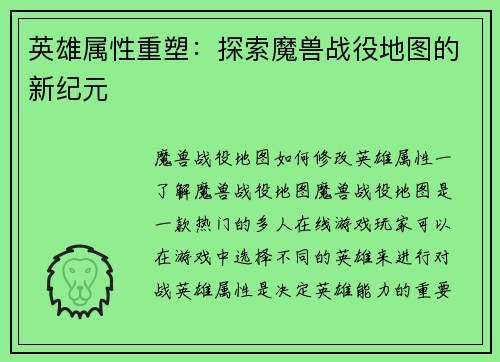 英雄属性重塑：探索魔兽战役地图的新纪元