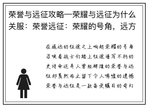 荣誉与远征攻略—荣耀与远征为什么关服：荣誉远征：荣耀的号角，远方的征途
