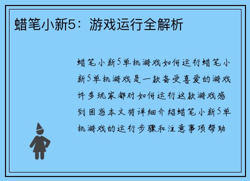 蜡笔小新5：游戏运行全解析