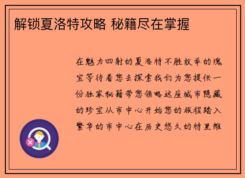 解锁夏洛特攻略 秘籍尽在掌握