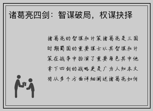 诸葛亮四剑：智谋破局，权谋抉择