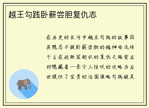 越王勾践卧薪尝胆复仇志