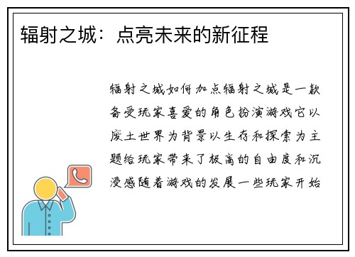 辐射之城：点亮未来的新征程