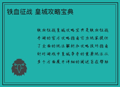 铁血征战 皇城攻略宝典