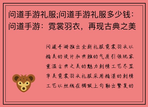 问道手游礼服;问道手游礼服多少钱：问道手游：霓裳羽衣，再现古典之美