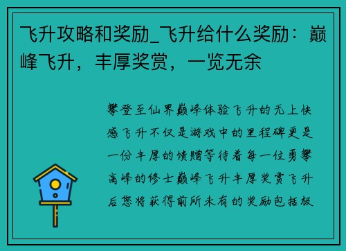 飞升攻略和奖励_飞升给什么奖励：巅峰飞升，丰厚奖赏，一览无余