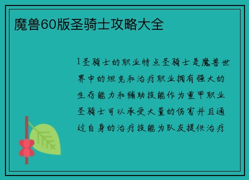 魔兽60版圣骑士攻略大全