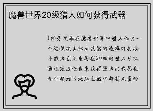 魔兽世界20级猎人如何获得武器