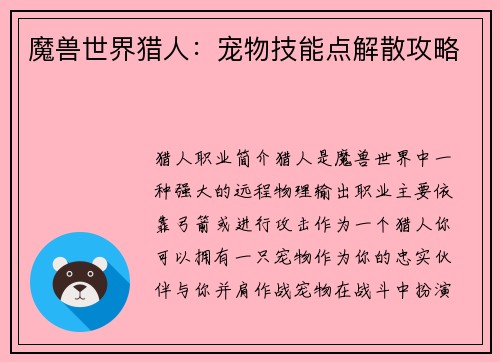 魔兽世界猎人：宠物技能点解散攻略
