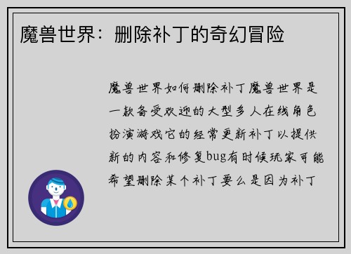 魔兽世界：删除补丁的奇幻冒险