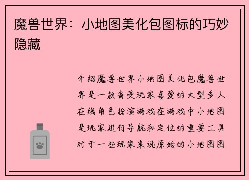 魔兽世界：小地图美化包图标的巧妙隐藏