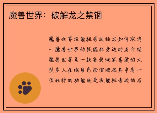 魔兽世界：破解龙之禁锢