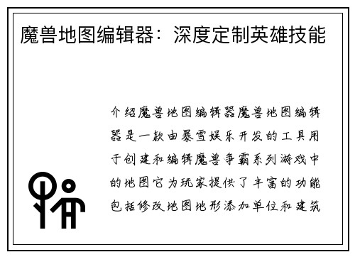 魔兽地图编辑器：深度定制英雄技能