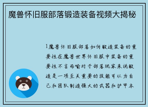 魔兽怀旧服部落锻造装备视频大揭秘