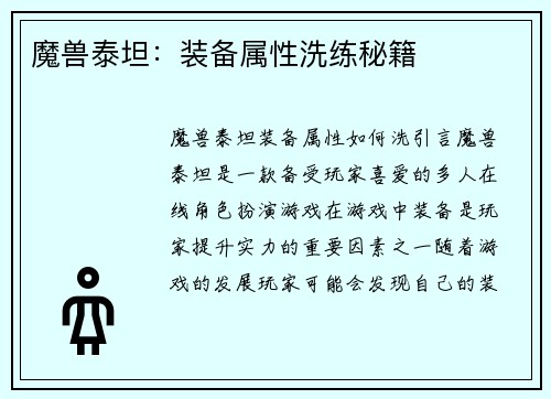 魔兽泰坦：装备属性洗练秘籍
