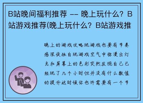 B站晚间福利推荐 -- 晚上玩什么？B站游戏推荐(晚上玩什么？B站游戏推荐——B站晚间福利推荐正解)