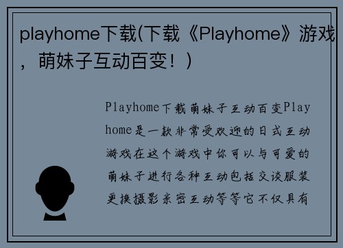 playhome下载(下载《Playhome》游戏，萌妹子互动百变！)