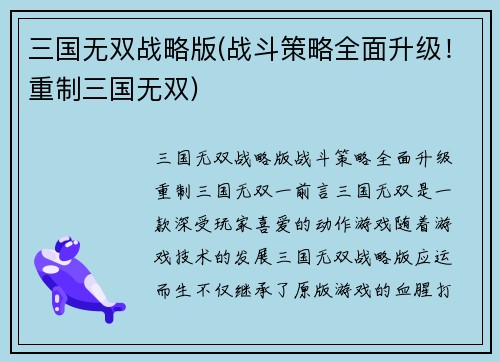 三国无双战略版(战斗策略全面升级！重制三国无双)