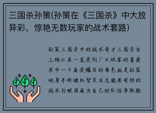 三国杀孙策(孙策在《三国杀》中大放异彩，惊艳无数玩家的战术套路)