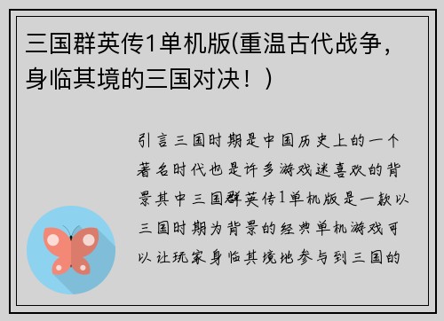 三国群英传1单机版(重温古代战争，身临其境的三国对决！)