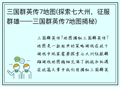 三国群英传7地图(探索七大州，征服群雄——三国群英传7地图揭秘)