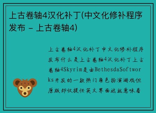 上古卷轴4汉化补丁(中文化修补程序发布 - 上古卷轴4)