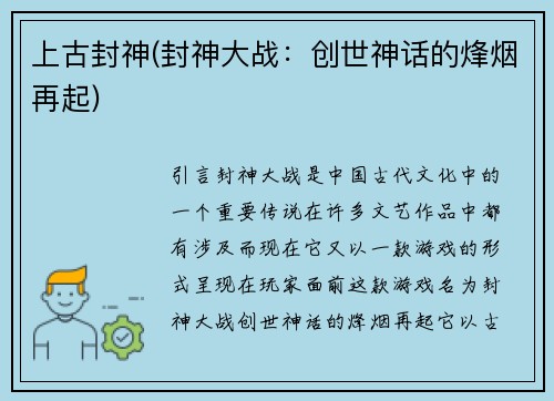上古封神(封神大战：创世神话的烽烟再起)