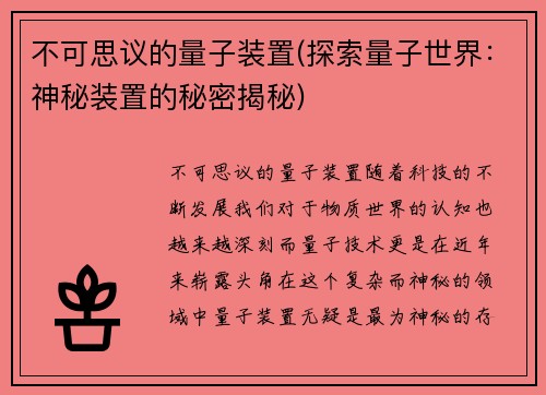 不可思议的量子装置(探索量子世界：神秘装置的秘密揭秘)